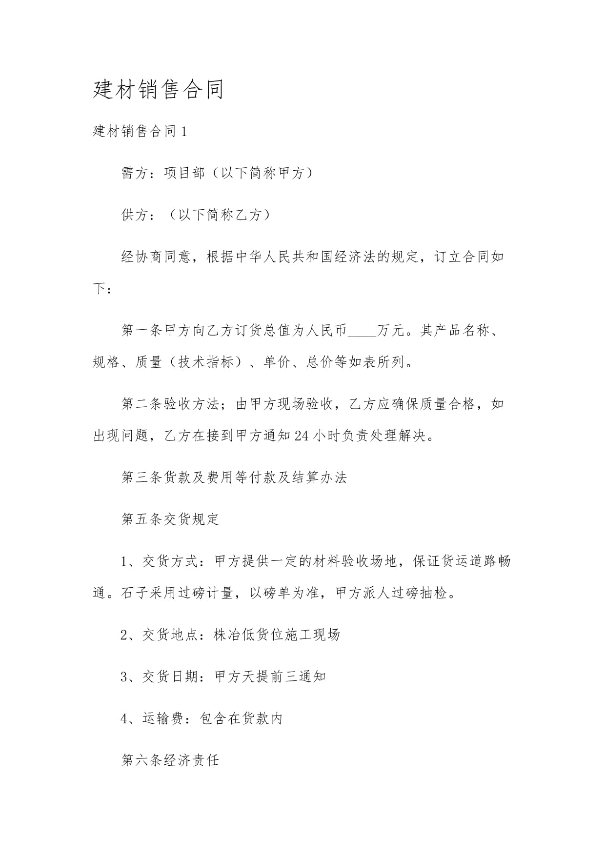 建筑材料销售合同的法律要点与实务解析