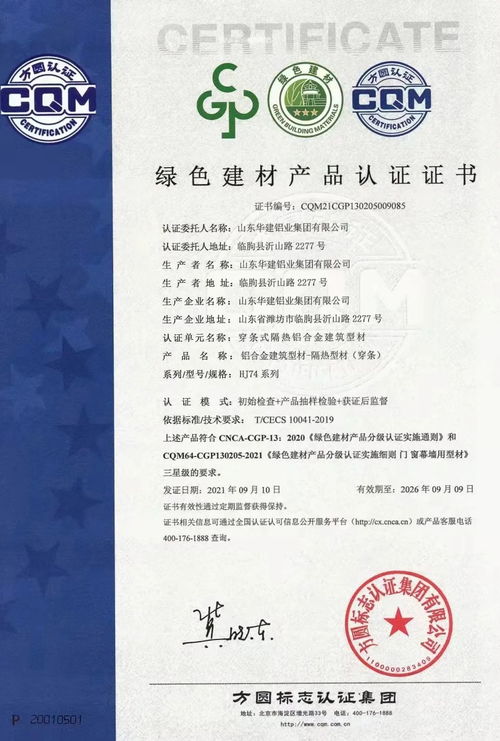 方圆山东公司颁发全省首张建筑铝型材绿色建材产品认证证书，推动绿色建材销售新篇章